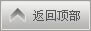 返回顶部