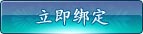立即绑定