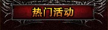 热门活动
