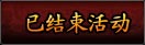 已结束活动
